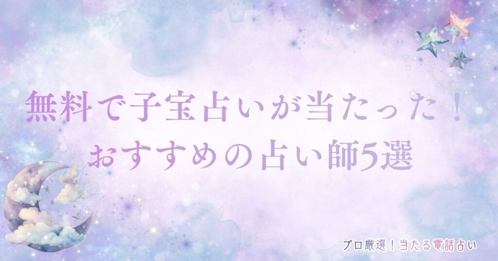 子宝占い 当たった 無料