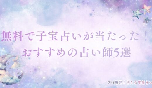 無料で子宝占いが当たった占い・夫婦問題に強い占い師5選！妊娠出産や2人目も鑑定