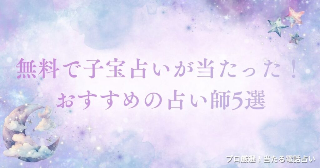 子宝占い 当たった 無料　アイキャッチ