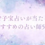 子宝占い 当たった 無料　アイキャッチ