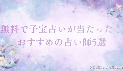 無料で子宝占いが当たった占い・夫婦問題に強い占い師5選！妊娠出産や2人目も鑑定
