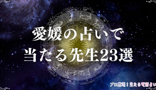 愛媛の占いで当たる先生23選！松山市や今治市など人気エリアを網羅