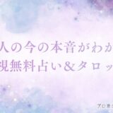 あの人の今の本音完全透視無料占い タロット