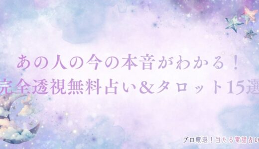 あの人の今の本音がわかる完全透視無料占い＆タロット15選！