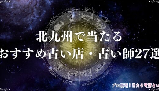 北九州の占いで当たるおすすめ占い店27選！霊視やユタで人気の占い師を紹介！