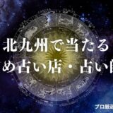 北九州 占い　アイキャッチ
