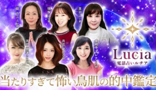 電話占いルチアの口コミを徹底調査！本当に当たる占い師15人をランキングで紹介