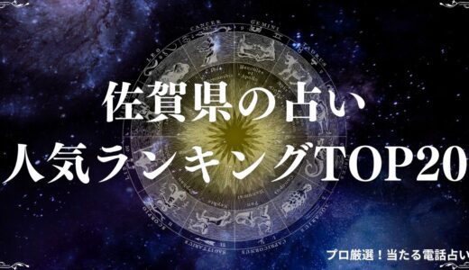 佐賀県の占い人気ランキングTOP20！霊視やタロットが口コミで当たると有名