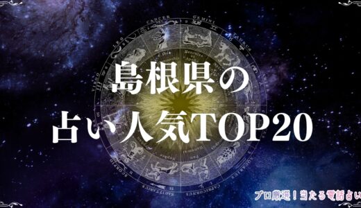 島根県の占い人気TOP20！口コミで有名な鑑定を受けるならココ