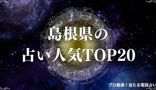 島根県の占い人気TOP20！口コミで有名な鑑定を受けるならココ