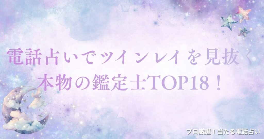 ツインレイ 電話占い　アイキャッチ