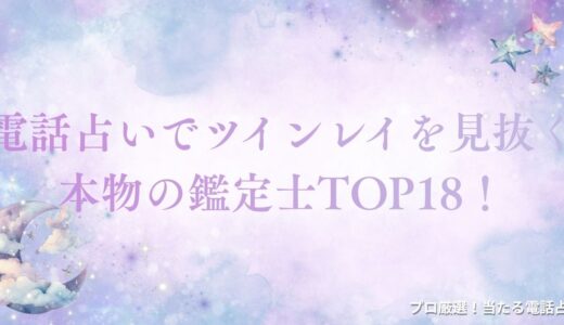 電話占いで当たるツインレイ無料鑑定士18選！2人の未来もお見通し