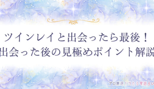 ツインレイと出会ったら最後！離れられない理由や出会った時の見極めポイントを解説