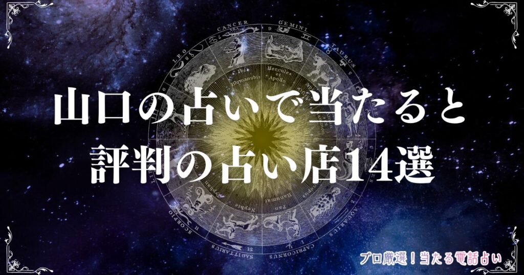 山口 占い