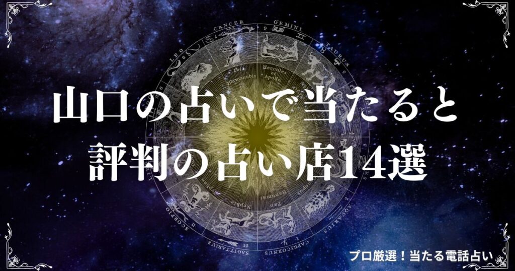 山口 占い　アイキャッチ