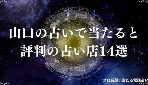 山口の占いで当たると評判の占い店14選！口コミで恋愛相談が当たる占い師を紹介！