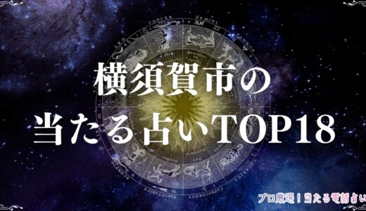 横須賀市の当たる占いTOP18！喫茶店やスナックでくつろぎながら本格鑑定