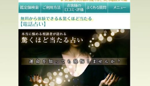 電話占いメルの口コミを徹底調査！当たる占い師7名を厳選して紹介