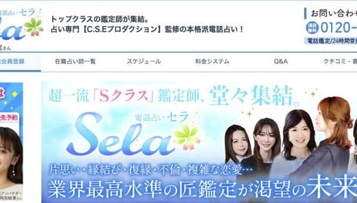 電話占いセラの口コミ＆評価まとめ！おすすめの占い師も厳選【新規オープン】