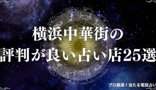 横浜中華街の評判が高い占い店25選！人気の的中率の高い店舗から格安スポットまとめ