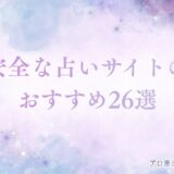 安全な占いサイト