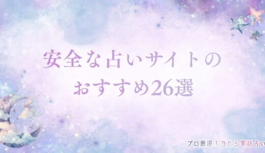 安全な占いサイトのおすすめ26選！安心できる占いサイトを選ぶコツは？