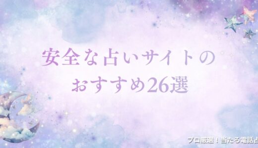 安全な占いサイトのおすすめ26選！安心できる占いサイトを選ぶコツは？