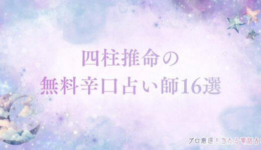 四柱推命の無料辛口占い師16選！運勢や人生の流れが鑑定できる占い師を紹介！