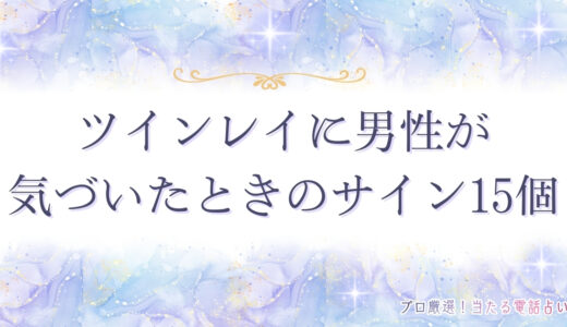 ツインレイ男性が気づいたサイン15個を紹介！実はわかりやすい意外なサインとは