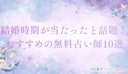 結婚時期が当たった無料占い師10選！霊視やタロットでズバリ的中すると話題