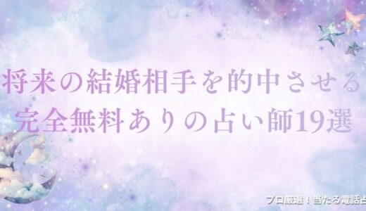 将来の結婚相手を的中させる完全無料占い師19選！運命の人を鑑定できる