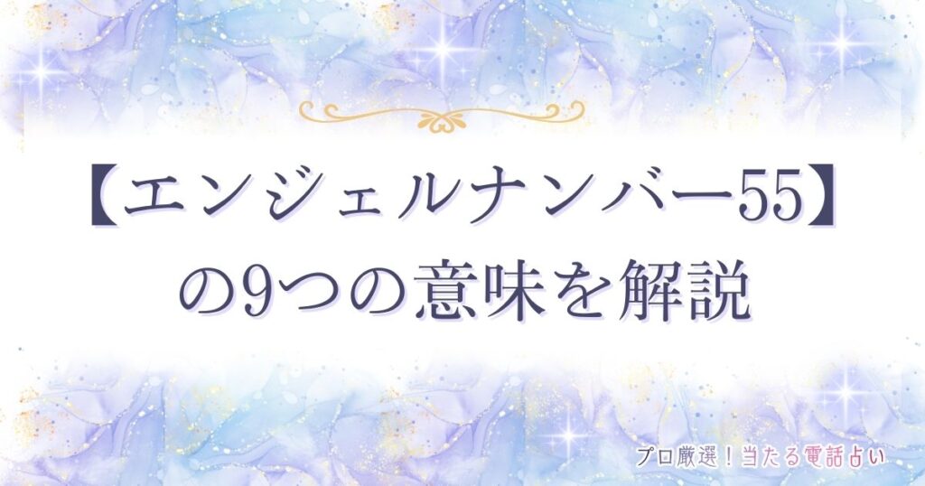 55 エンジェルナンバー　アイキャッチ
