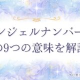 55 エンジェルナンバー　アイキャッチ