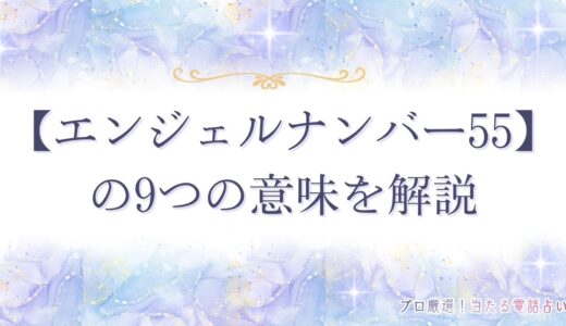 【エンジェルナンバー55】は変化の予兆？9つの意味を解説！