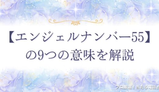 【エンジェルナンバー55】は変化の予兆？9つの意味を解説！