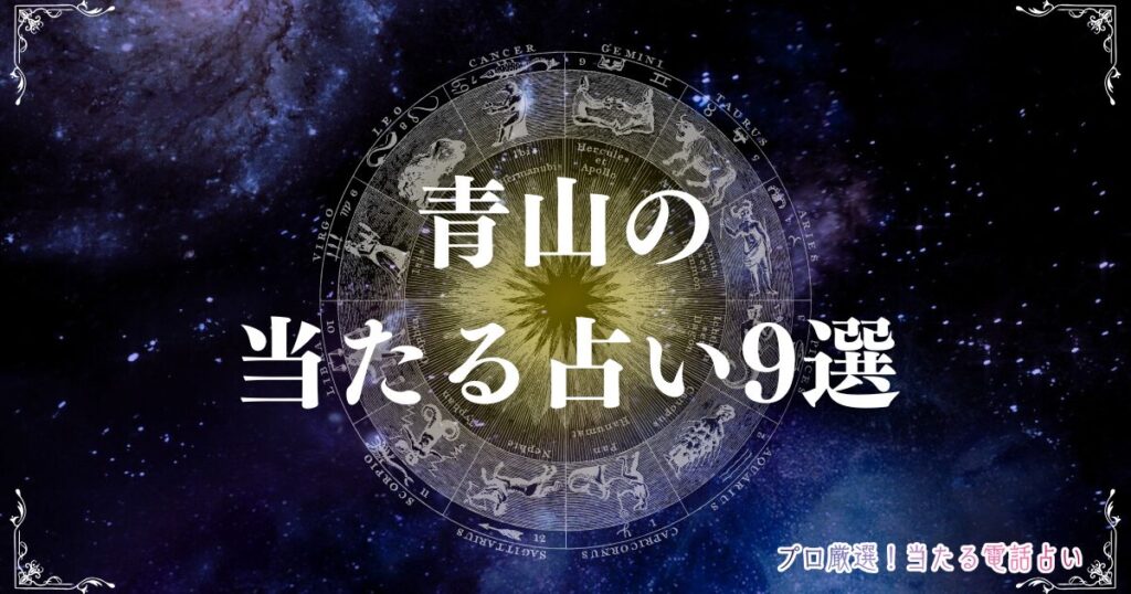 青山 占い　アイキャッチ