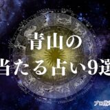 青山 占い　アイキャッチ