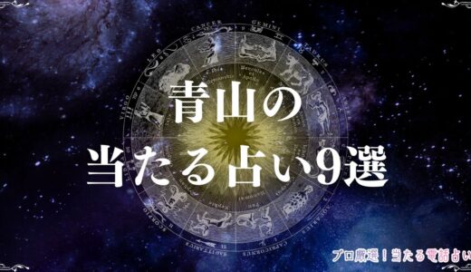 青山の当たる占い9選！口コミで評判の青山五行・人気の占い館や占い師の料金も紹介