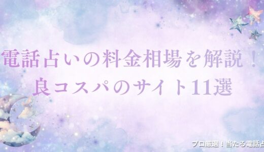 電話占いの料金相場を徹底解説！コスパ抜群＆的中率が高い人気サイト11選