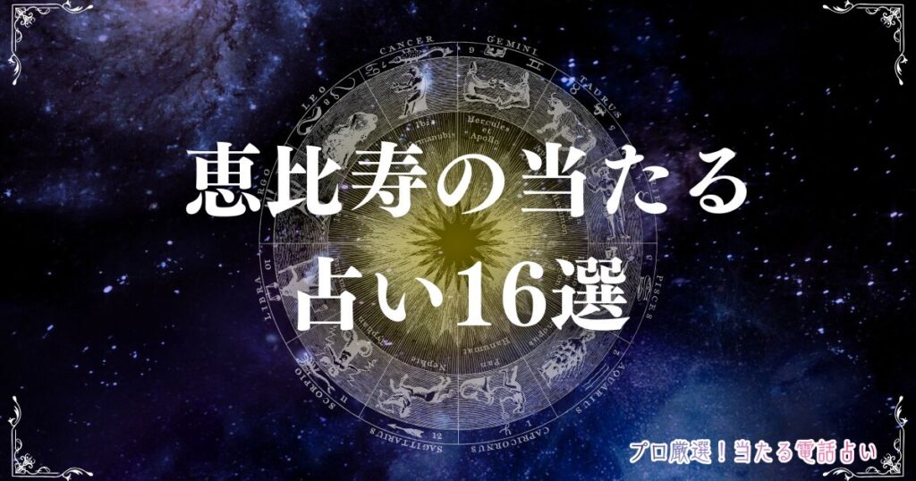 恵比寿 占い　アイキャッチ