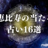 恵比寿 占い　アイキャッチ