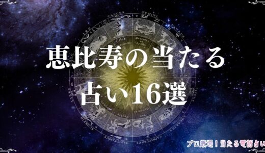 恵比寿の当たる占い16選！口コミで有名な占い師も紹介！手相・霊視など