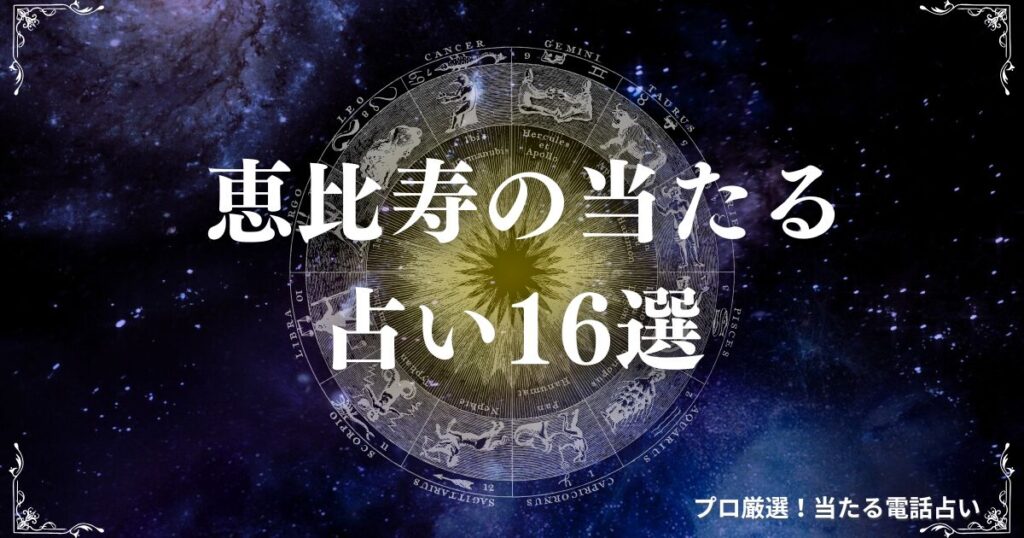 恵比寿 占い　アイキャッチ