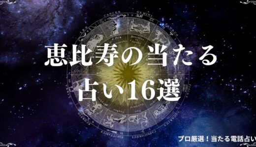 恵比寿の当たる占い16選！口コミで有名な占い師も紹介！手相・霊視など