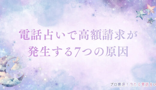 電話占いで高額請求が発生する7つの原因！詐欺トラブルの事例や対策方法を解説