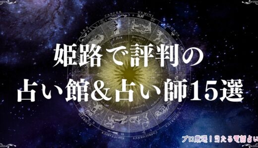 【姫路の占い】霊視が評判の当たる先生15選！カフェで占いが楽しめる店舗も解説