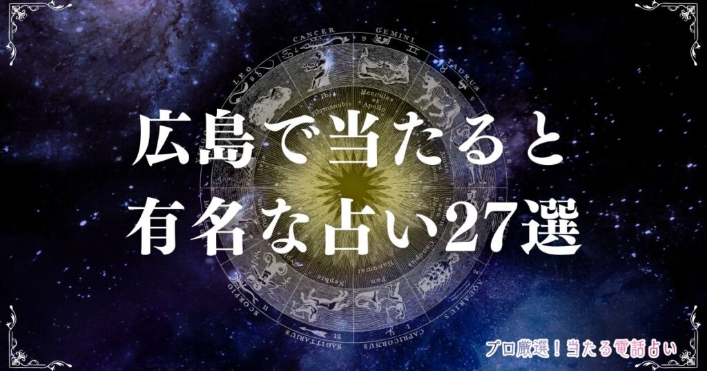 広島 占い　アイキャッチ