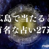 広島 占い　アイキャッチ