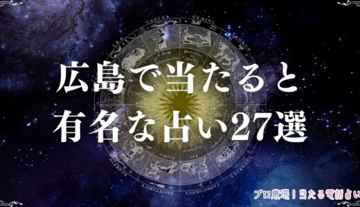 広島の当たる占い27選！口コミで評判の占い館・占い師を紹介！霊視・手相など