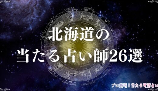 北海道の占いでタロットや霊視が当たると評判！人気の占い師26選と口コミ紹介